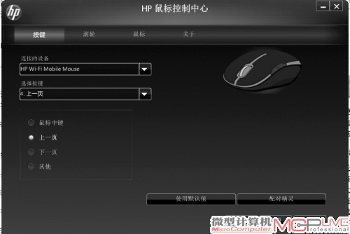 惠普WiFi鼠标的控制界面。